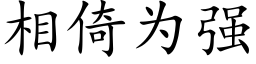 相倚為強 (楷體矢量字庫)