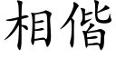 相偕 (楷體矢量字庫)