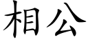 相公 (楷体矢量字库)