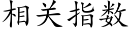 相關指數 (楷體矢量字庫)