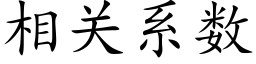 相关系数 (楷体矢量字库)