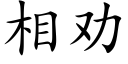 相劝 (楷体矢量字库)