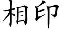 相印 (楷體矢量字庫)