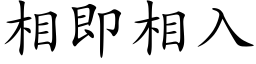 相即相入 (楷體矢量字庫)