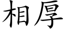 相厚 (楷体矢量字库)