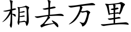 相去萬裡 (楷體矢量字庫)