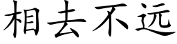 相去不遠 (楷體矢量字庫)