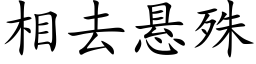 相去悬殊 (楷体矢量字库)