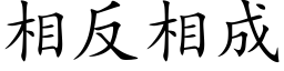 相反相成 (楷体矢量字库)