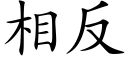 相反 (楷体矢量字库)