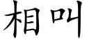 相叫 (楷體矢量字庫)