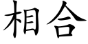 相合 (楷体矢量字库)