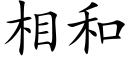 相和 (楷體矢量字庫)