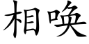 相唤 (楷体矢量字库)