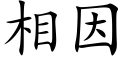 相因 (楷体矢量字库)