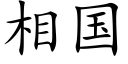 相国 (楷体矢量字库)