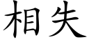 相失 (楷体矢量字库)