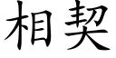 相契 (楷體矢量字庫)