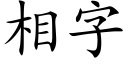 相字 (楷體矢量字庫)