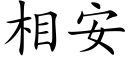 相安 (楷體矢量字庫)