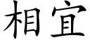 相宜 (楷体矢量字库)