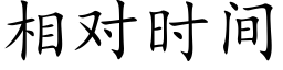 相對時間 (楷體矢量字庫)