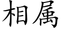 相屬 (楷體矢量字庫)