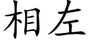 相左 (楷体矢量字库)