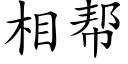 相幫 (楷體矢量字庫)