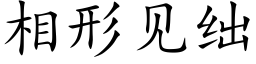 相形見绌 (楷體矢量字庫)