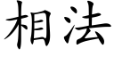 相法 (楷體矢量字庫)