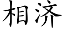 相濟 (楷體矢量字庫)