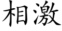 相激 (楷体矢量字库)