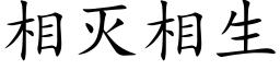 相滅相生 (楷體矢量字庫)