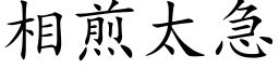 相煎太急 (楷體矢量字庫)