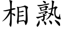 相熟 (楷体矢量字库)