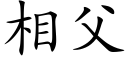 相父 (楷體矢量字庫)