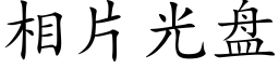 相片光盤 (楷體矢量字庫)