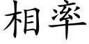 相率 (楷體矢量字庫)