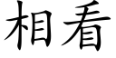 相看 (楷体矢量字库)