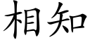 相知 (楷體矢量字庫)