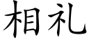 相礼 (楷体矢量字库)