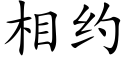 相约 (楷体矢量字库)