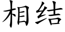 相结 (楷体矢量字库)