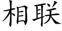 相联 (楷体矢量字库)