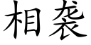 相襲 (楷體矢量字庫)