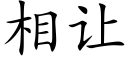 相讓 (楷體矢量字庫)