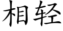 相輕 (楷體矢量字庫)