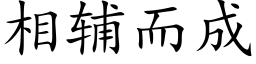 相辅而成 (楷体矢量字库)