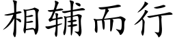 相輔而行 (楷體矢量字庫)